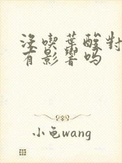 没吃叶酸对胎儿有影响吗