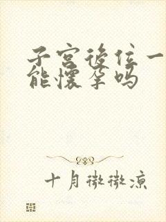 子宫后位一定不能怀孕吗