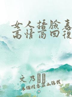 女人捂脸表情包高情商回复