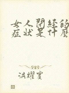 女人闭经的前期症状是什么