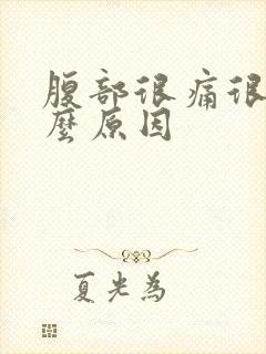 腹部很痛很痛什么原因