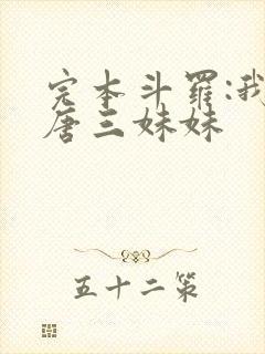 完本斗罗:我是唐三妹妹