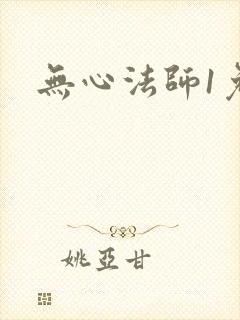 无心法师1免费