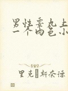 男性睾丸上长了一个肉色小颗粒