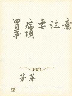 胃病要注意哪些事项