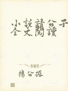 小说请公子斩妖全文阅读