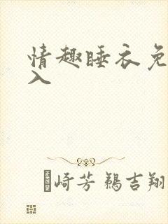 情趣睡衣免脱直入