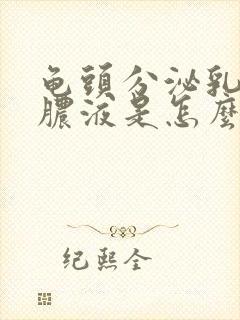 龟头分泌乳白色脓液是怎么回事