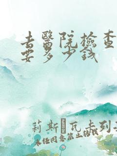 去医院检查心理要多少钱