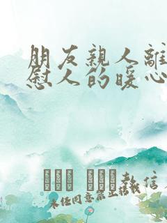 朋友亲人离世安慰人的暖心句子简短