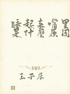 睡起来嘴里发苦是什么原因