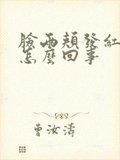 脸两颊发红发痒怎么回事