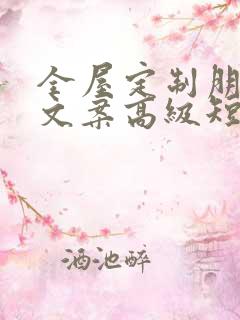 全屋定制朋友圈文案高级短句