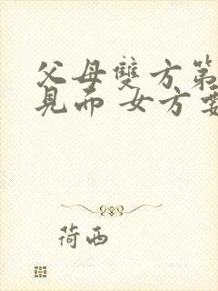 父母双方第一次见面 女方要带什么东西