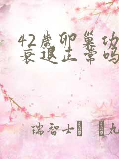 42岁卵巢功能衰退正常吗