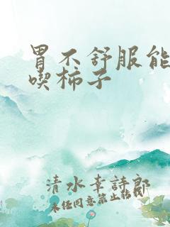 胃不舒服能不能吃柿子