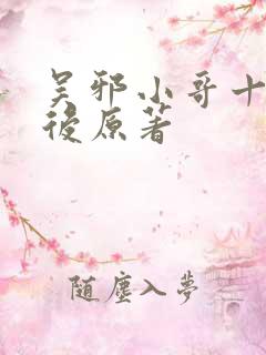 吴邪小哥十年之后原著