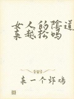 女人的阴道会越来越松吗