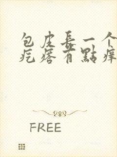 包皮长一个小肉疙瘩有点痒