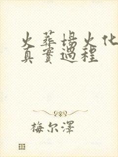 火葬场火化遗体真实过程