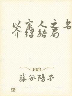 以家人之名剧情介绍结局