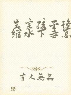 生完孩子后胸部缩水下垂怎么办