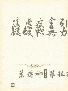 焦虑症会引起两腿酸软无力吗