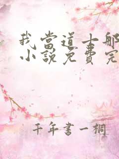 我当道士那些年小说免费完整在线阅读