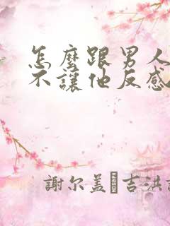 怎么跟男人要钱不让他反感