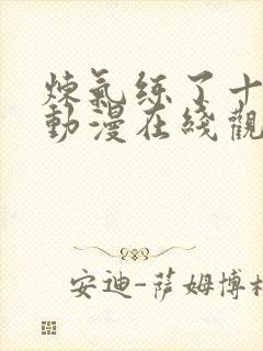 炼气练了十万年动漫在线观看