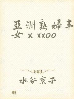 亚洲熟妇丰满肥女ⅹxxoo