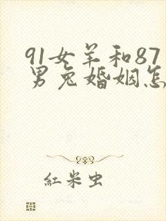 91女羊和87男兔婚姻怎么样