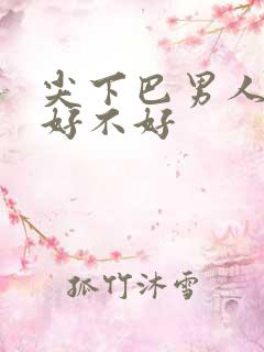 尖下巴男人面相好不好