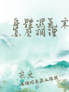 身体湿气寒气重怎么调理