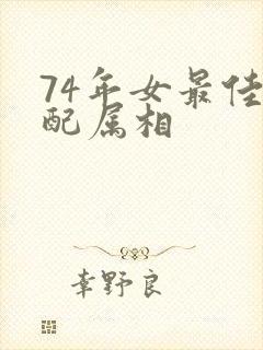 74年女最佳婚配属相