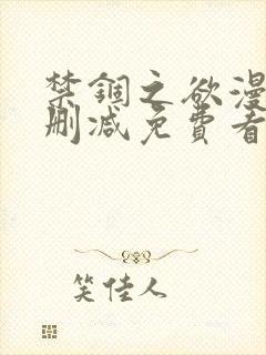 禁锢之欲漫画无删减免费看