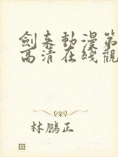 剑来动漫第一季高清在线观看