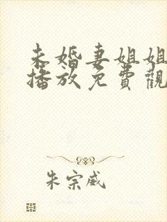 未婚妻姐姐在线播放免费观看电视剧