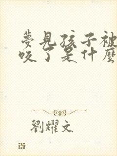 梦见孩子被鳄鱼咬了是什么征兆