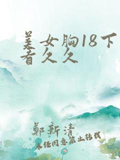美女胸18下禁看久久