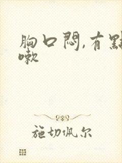 胸口闷,有点咳嗽