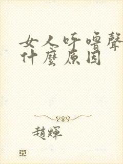 女人呼噜声大是什么原因