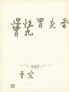 慢性胃炎香砂养胃丸