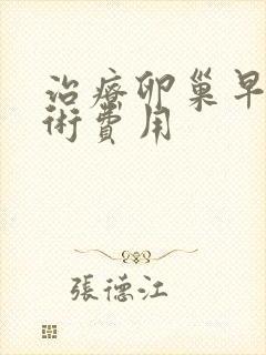 治疗卵巢早衰手术费用