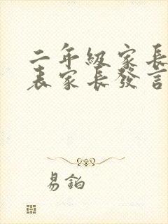 二年级家长会代表家长发言稿简短版