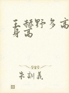 王赫野多高真实身高