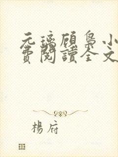 元璃顾枭小说免费阅读全文最新章节