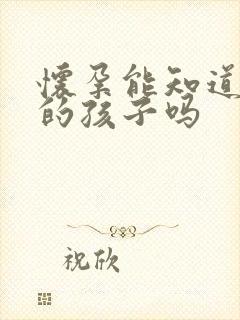 怀孕能知道是谁的孩子吗