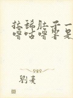 拉稀肚子一直咕噜咕噜响是怎么回事