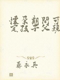 怀孕期间可以鉴定孩子父亲吗